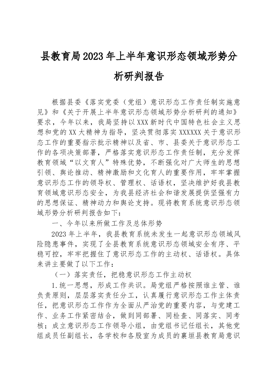 县教育局2023年上半年意识形态领域形势分析研判报告.docx,第1页预览