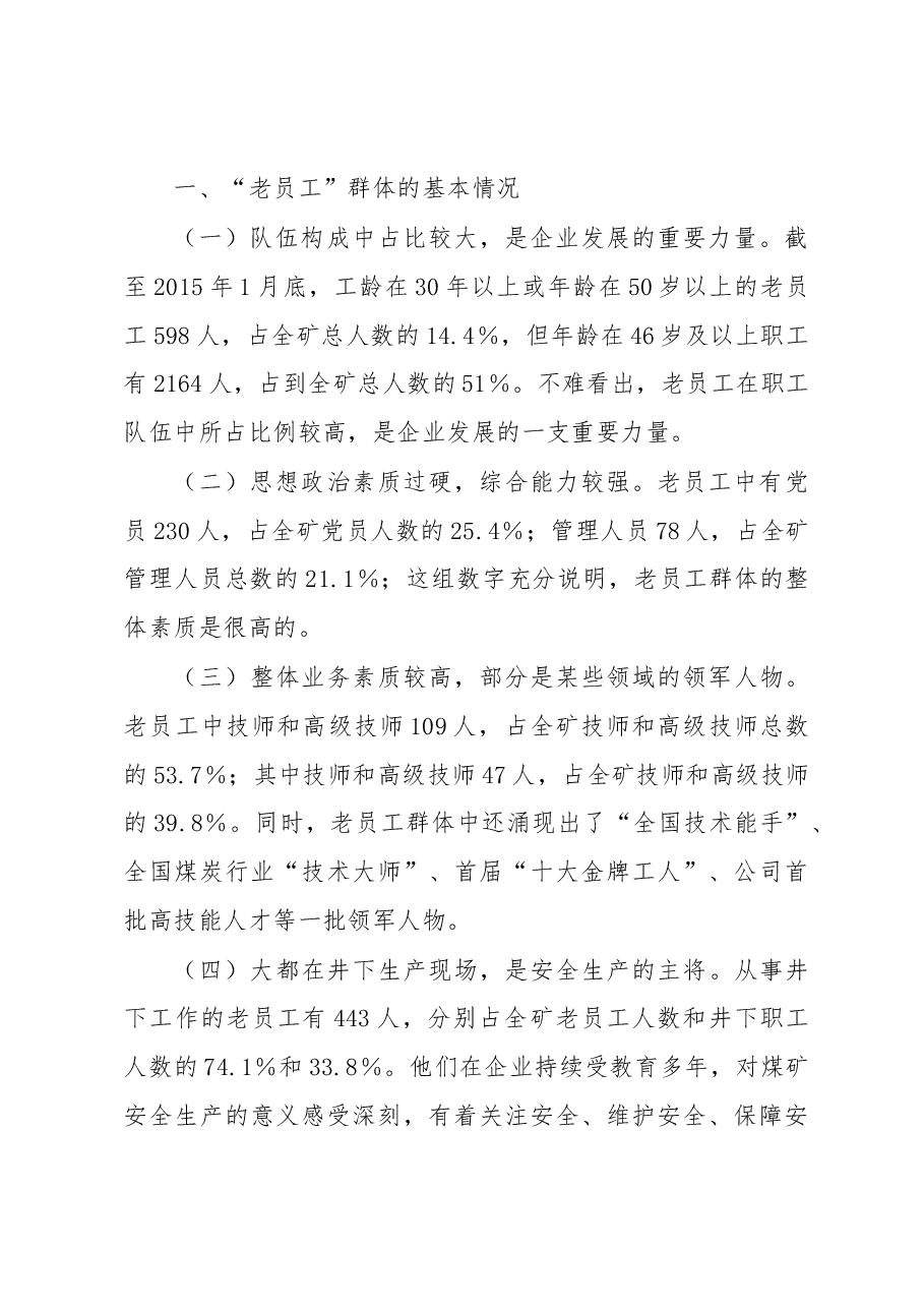 集团企业对“老员工”群体的调研与思考的调研报告.docx,第2页预览