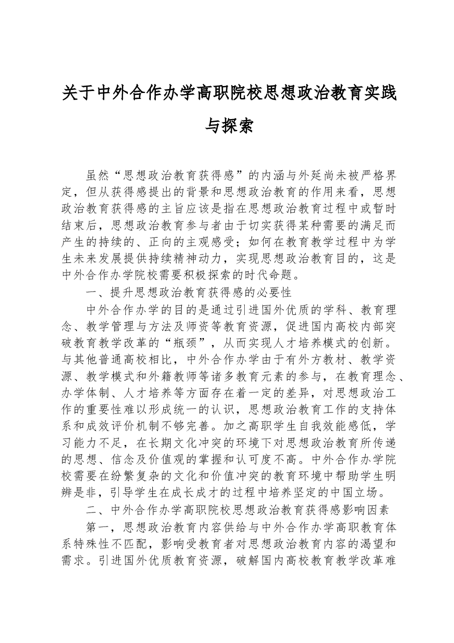关于中外合作办学高职院校思想政治教育实践与探索.docx，第1页预览