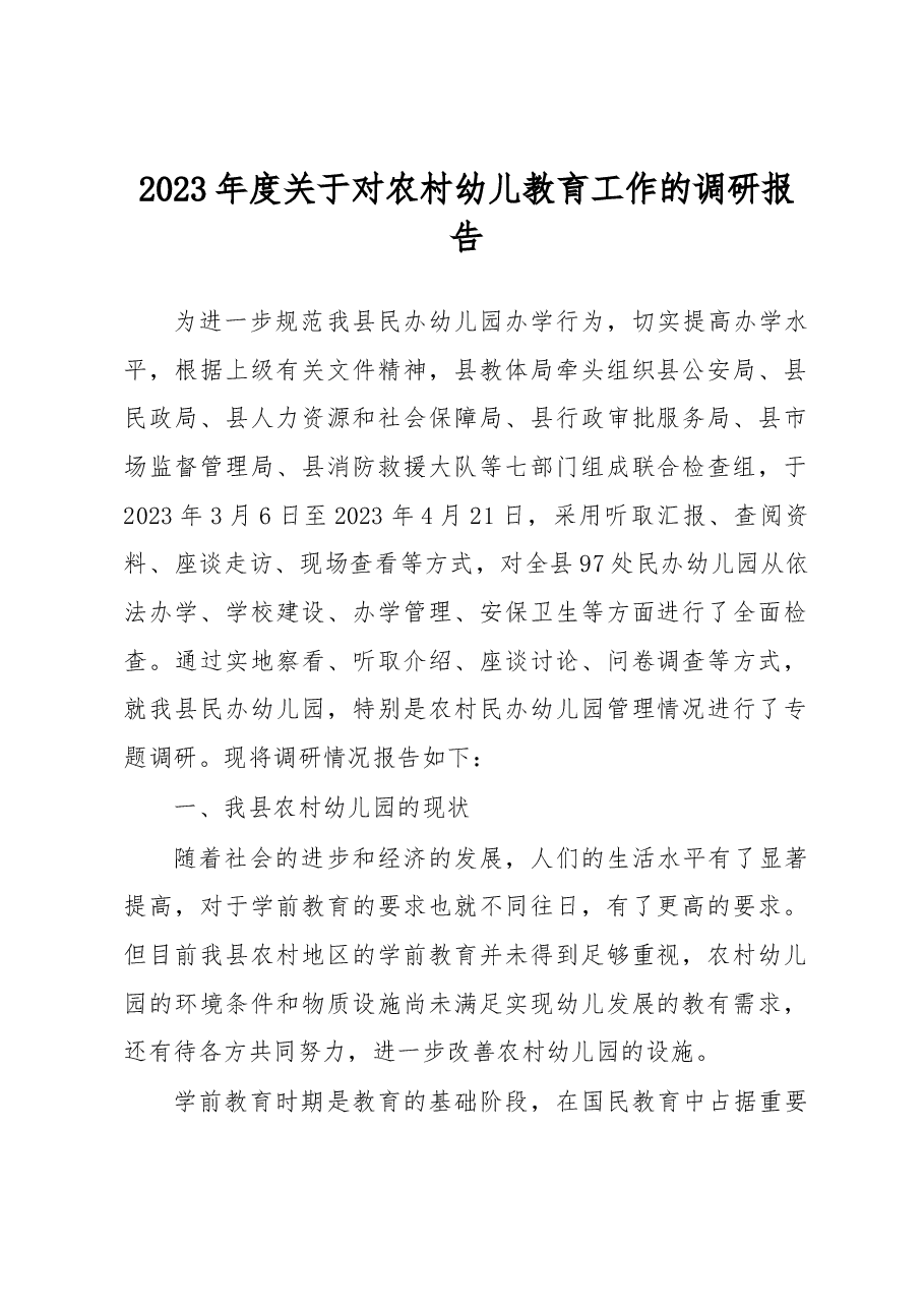 2023年度对农村幼儿教育工作的调研报告.docx，第1页预览