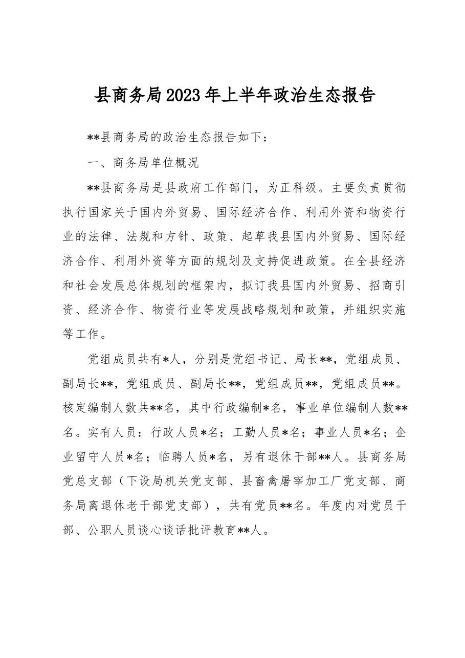 县商务局2023年上半年政治生态报告.docx,第1页预览