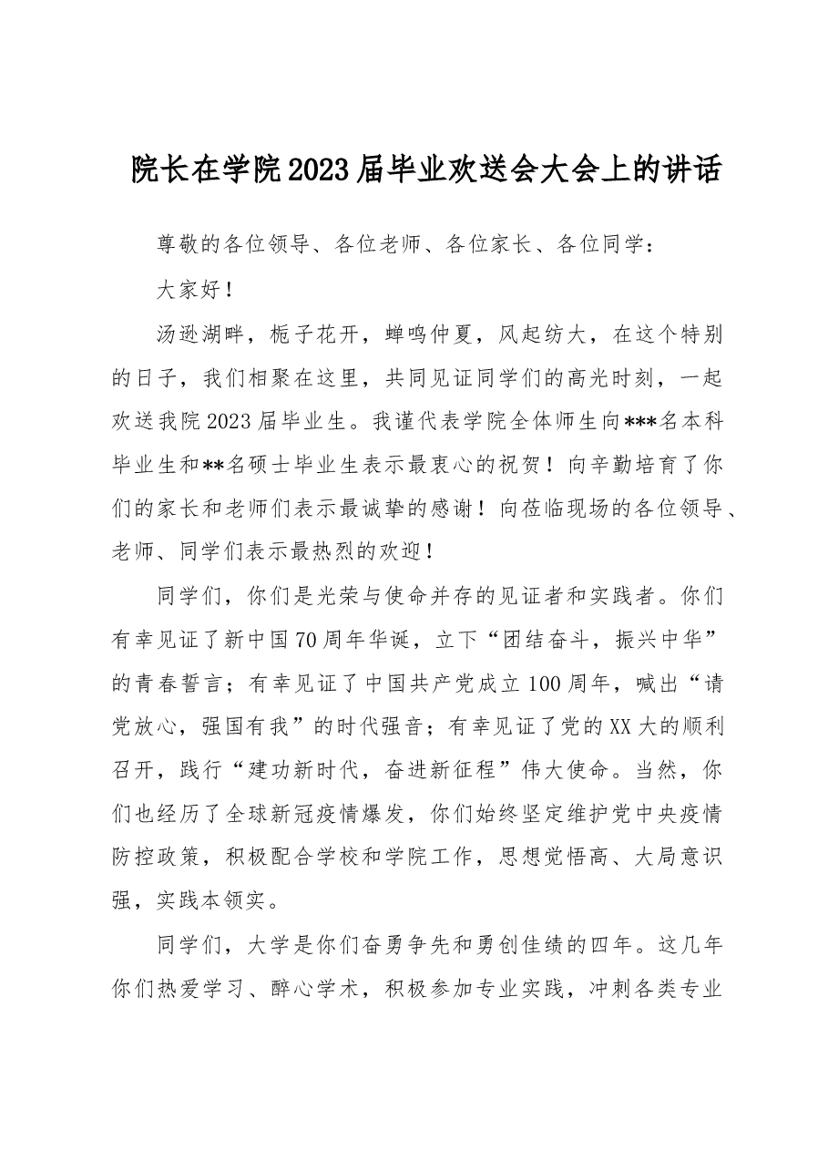 院长在学院2023届毕业欢送会大会上的讲话.docx,第1页预览