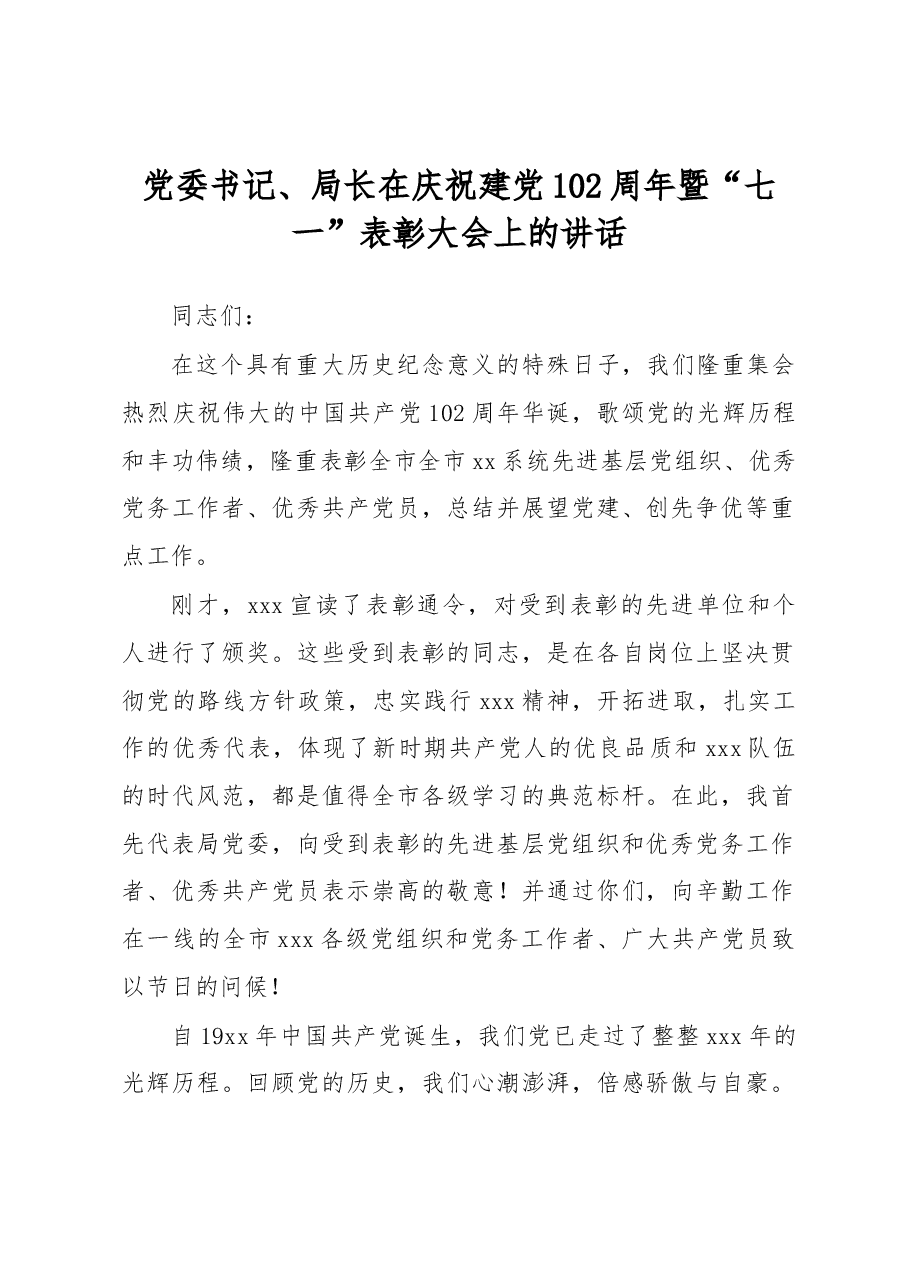 党委书记、局长在庆祝建党102周年暨“七一”表彰大会上的讲话.docx,第1页预览