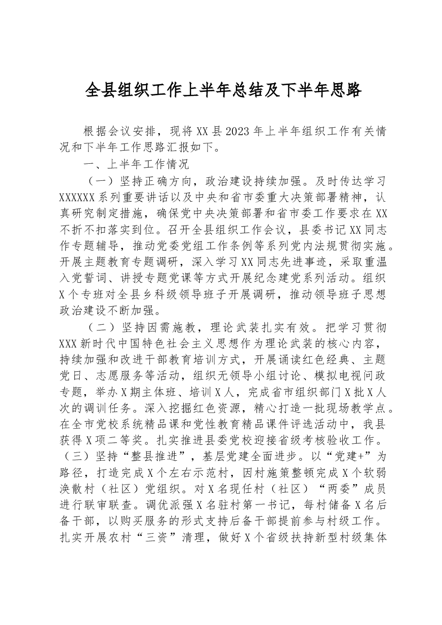全县组织工作上半年总结及下半年思路.docx,第1页预览