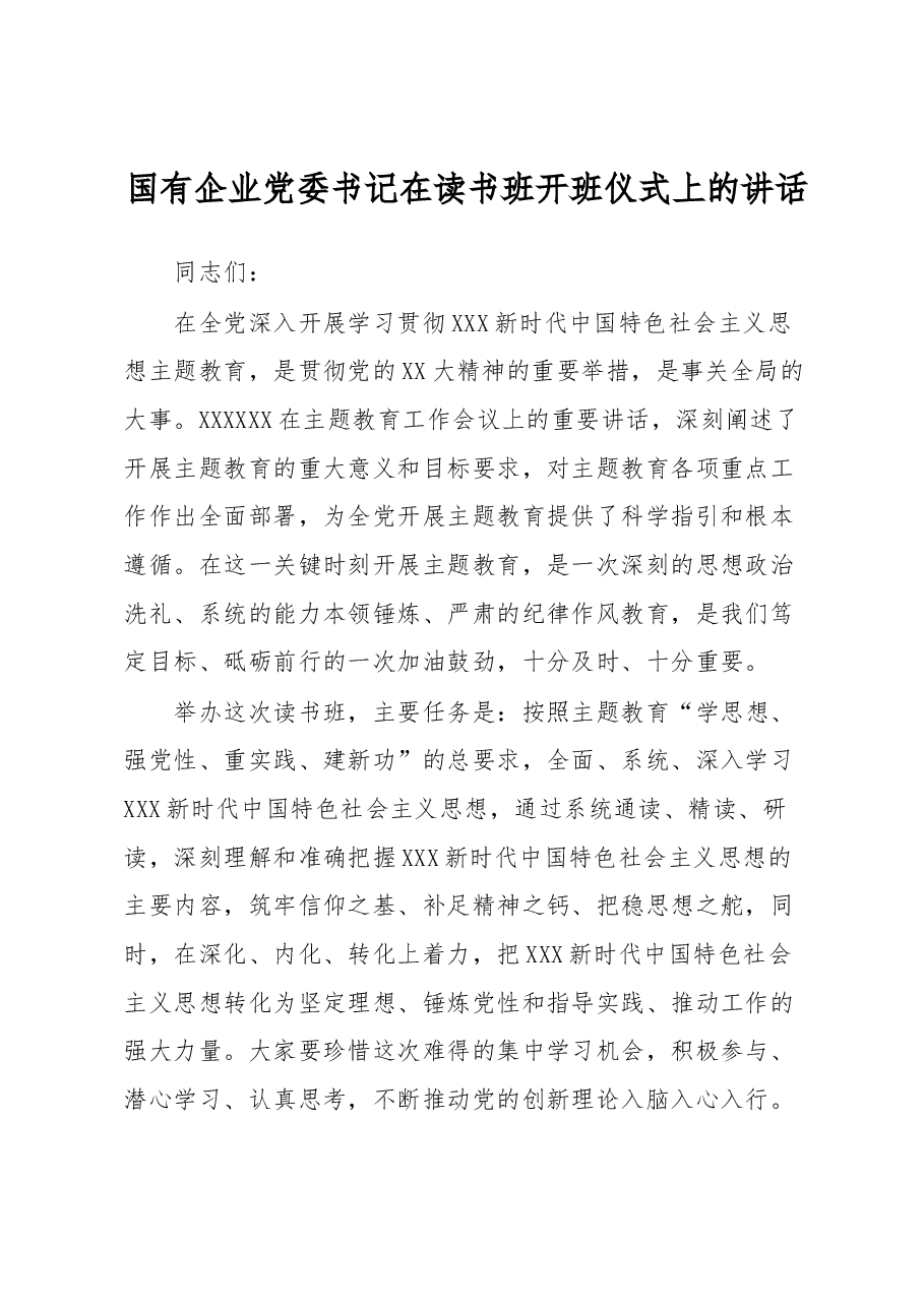 国有企业党委书记在读书班开班仪式上的讲话.docx,第1页预览