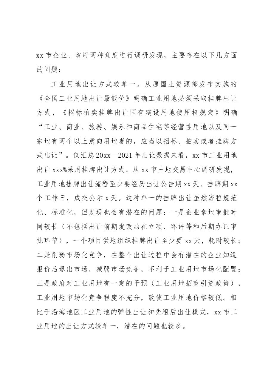 关于对县级市工业用地出让存在的问题及对策研究.docx,第4页预览
