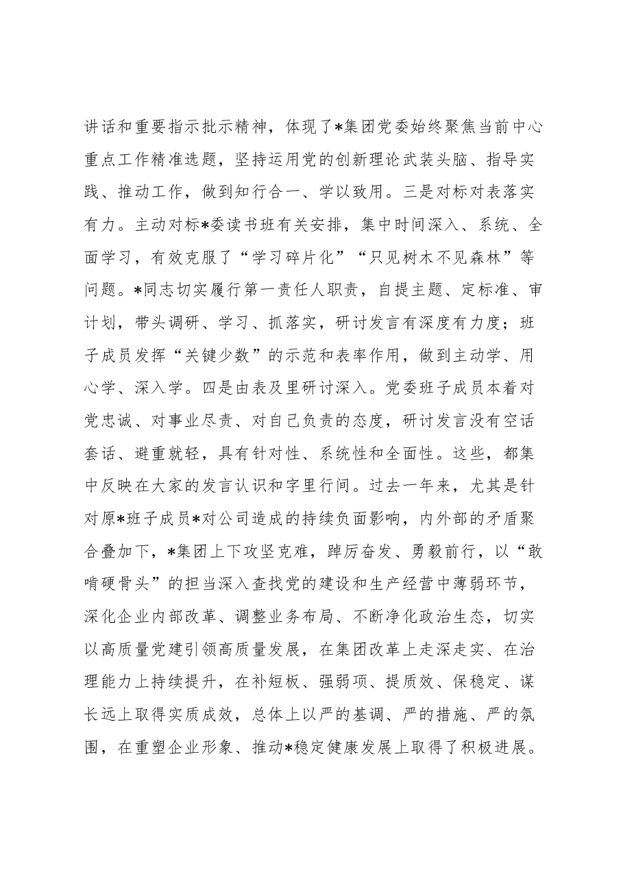 在集团党委理论学习中心组集中学习研讨会上的点评讲话.docx,第2页预览