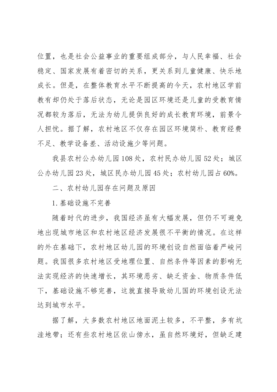2023年度对农村幼儿教育工作的调研报告.docx，第2页预览