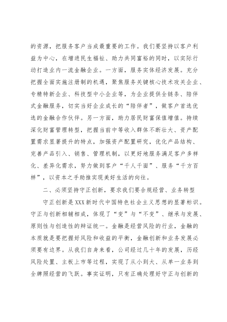 某国有金融企业世界观和方法论专题中心组学习讲话.docx,第2页预览