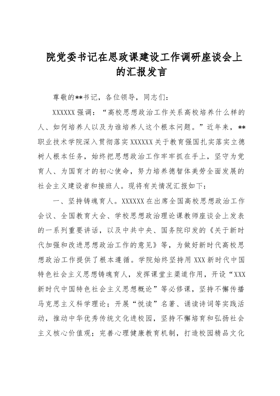 院党委书记在思政课建设工作调研座谈会上的汇报发言.docx,第1页预览