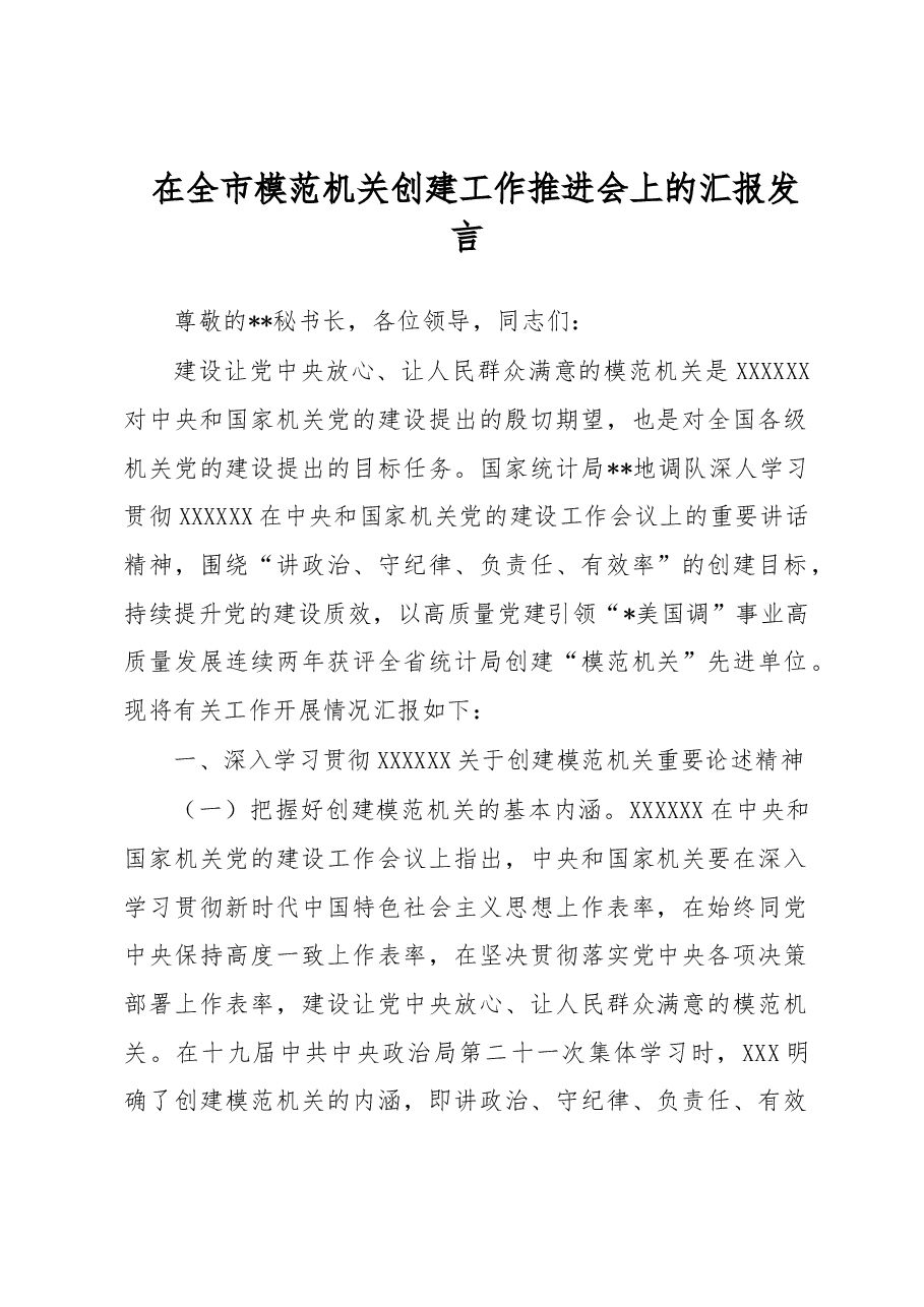 在全市模范机关创建工作推进会上的汇报发言.docx,第1页预览
