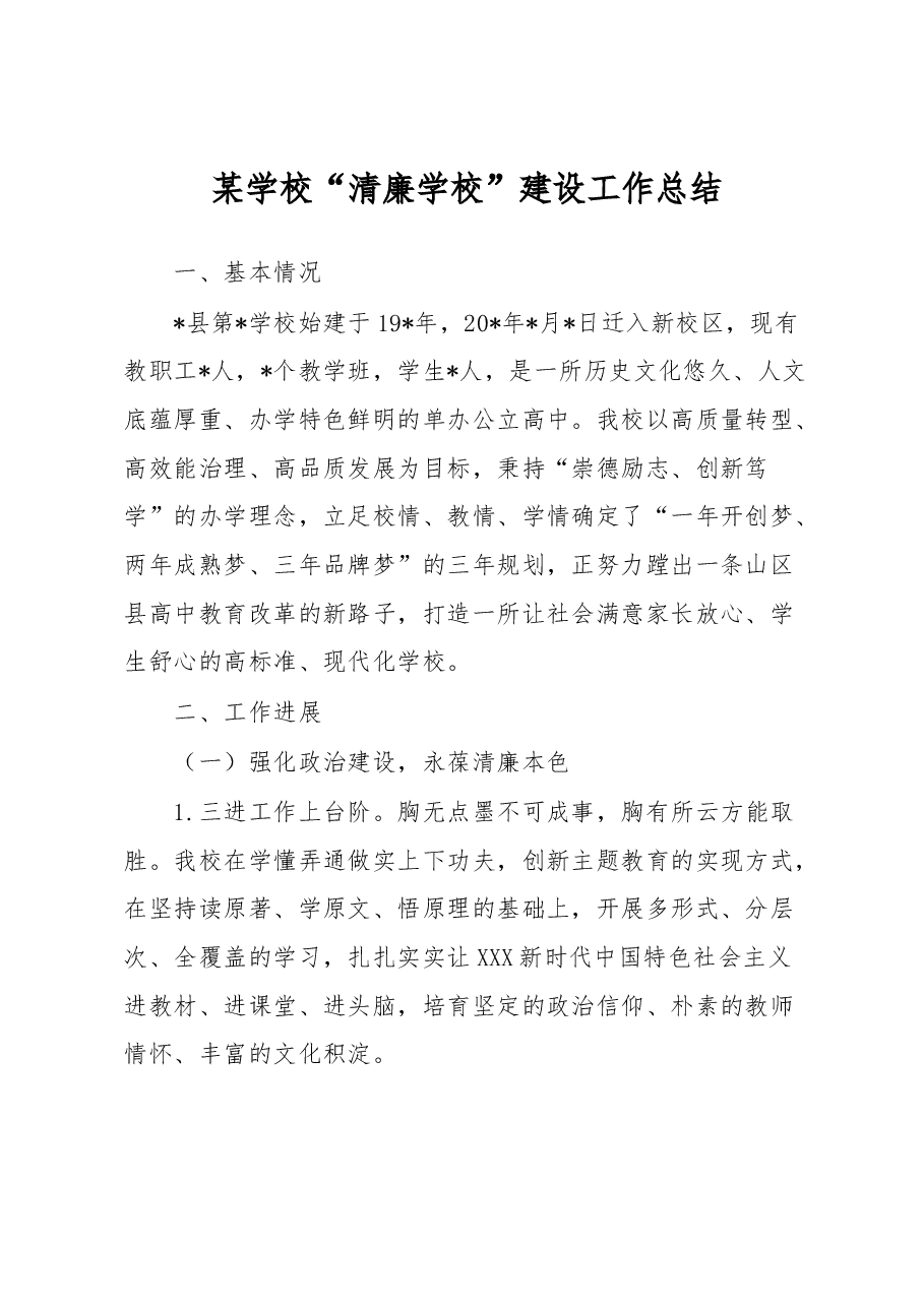 某学校“清廉学校”建设工作总结.docx，第1页预览