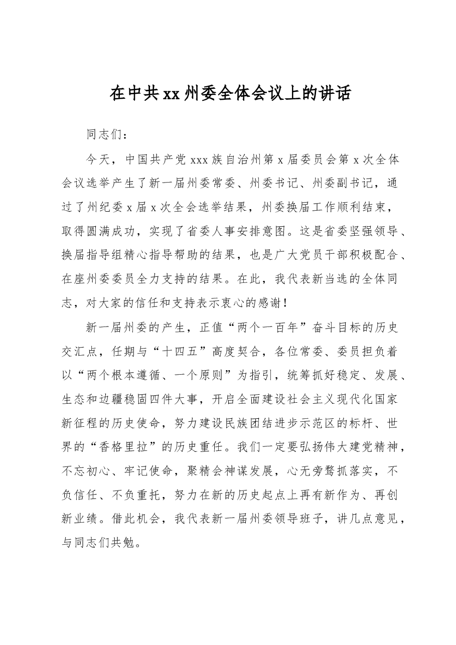 在中共xx州委全体会议上的讲话.docx,第1页预览