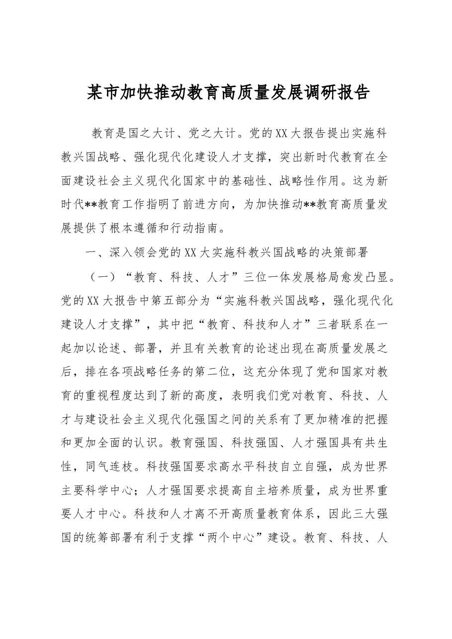 某市加快推动教育高质量发展调研报告.docx,第1页预览