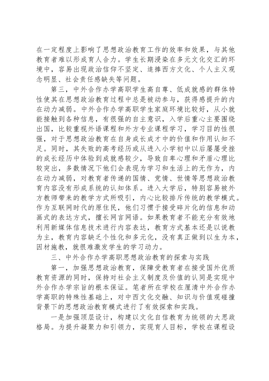 关于中外合作办学高职院校思想政治教育实践与探索.docx，第3页预览