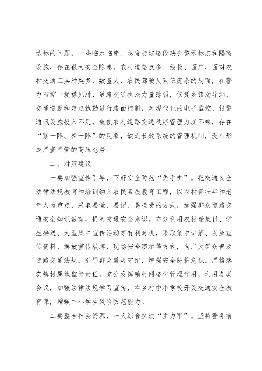 农村道路交通安全监管存在问题及对策建议.docx,第3页预览
