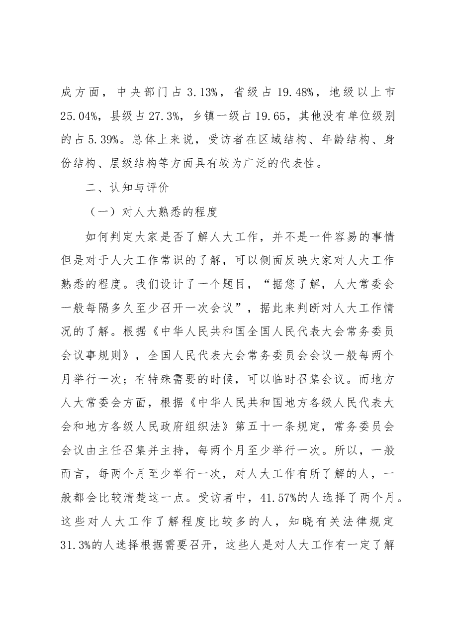 党对人大工作的领导现状调研报告.docx,第2页预览