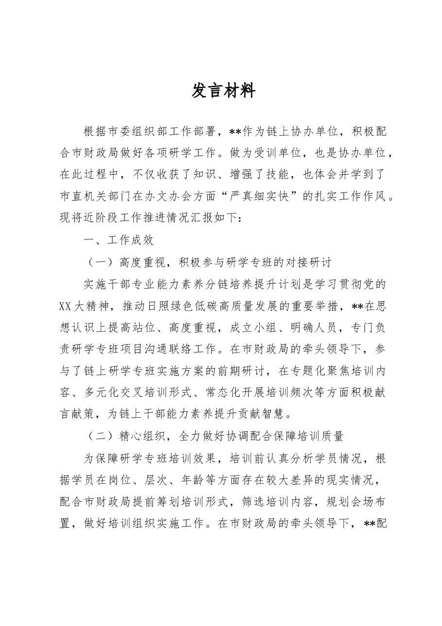 协办单位发言材料.docx，第1页预览
