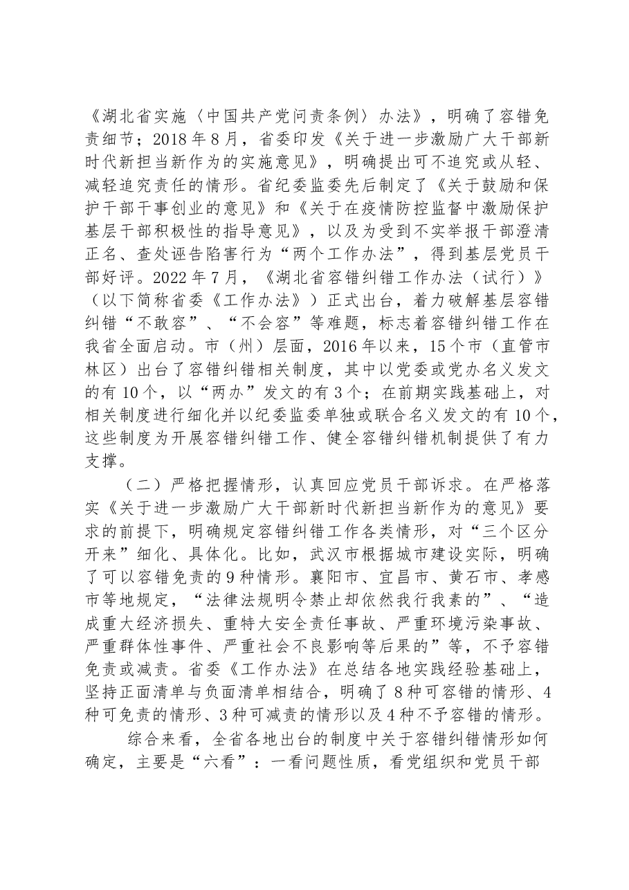 精准容错纠错 激励干部担当作为的探索与思考.docx,第2页预览