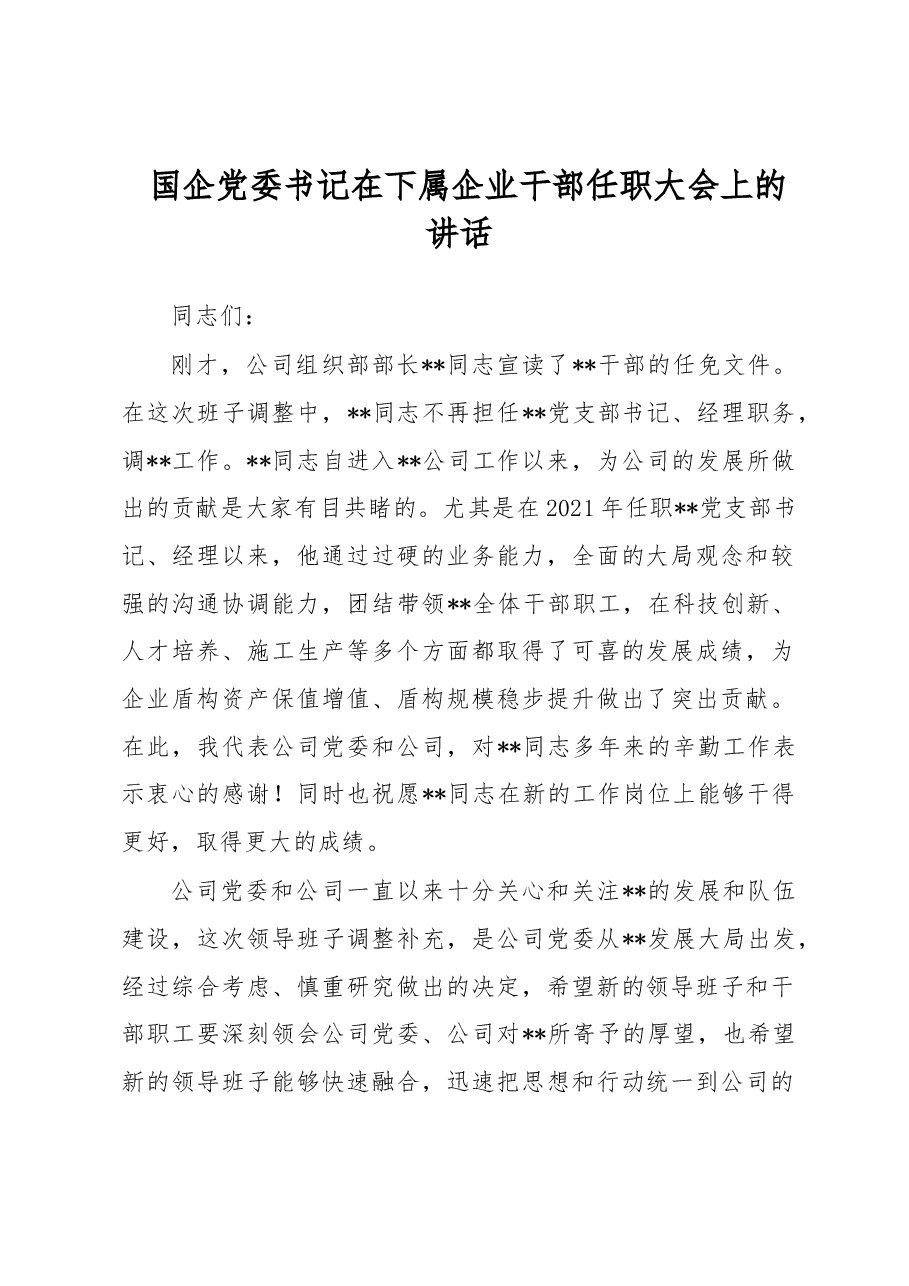 国企党委书记在下属企业干部任职大会上的讲话.docx,第1页预览