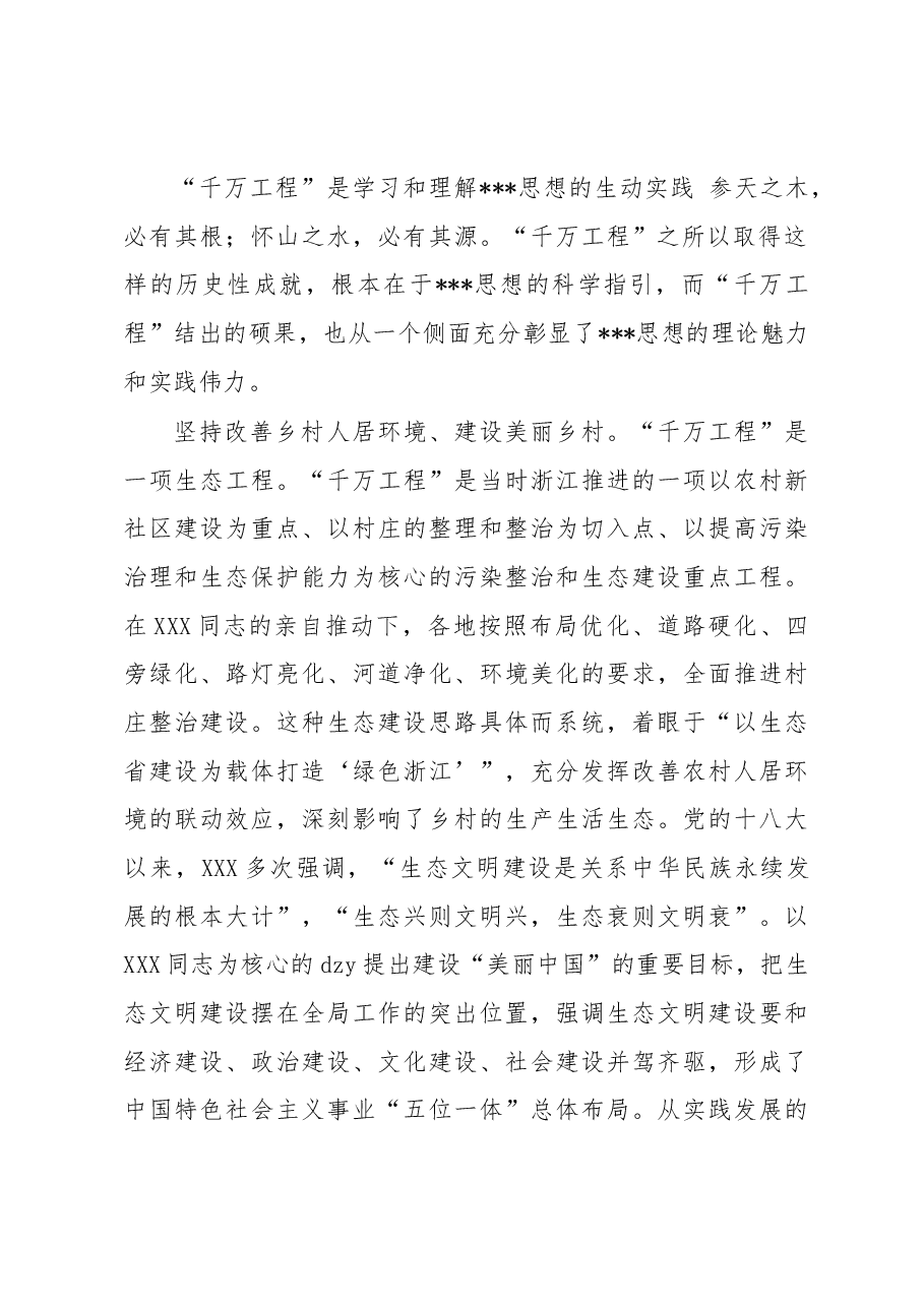 “千万工程”:学习贯彻新时代中国特色社会主义思想的鲜活教材.docx,第2页预览