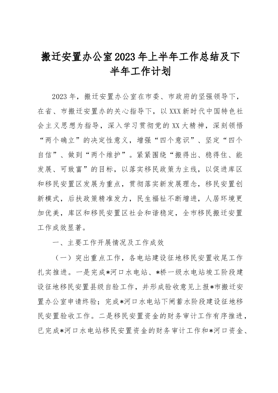 搬迁安置办公室2023年上半年工作总结及下半年工作计划.docx,第1页预览