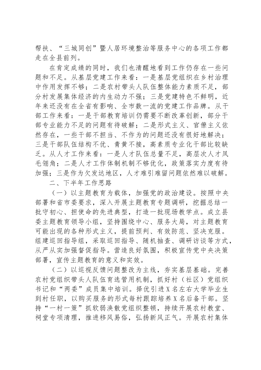 全县组织工作上半年总结及下半年思路.docx,第3页预览