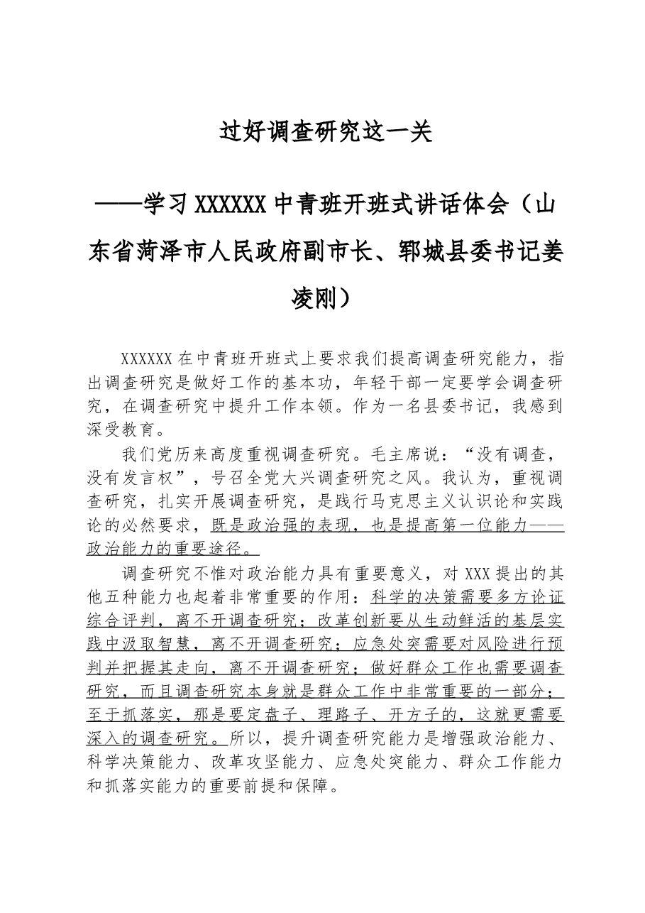 过好调查研究这一关——学习习近平总书记中青班开班式讲话体会.docx,第1页预览