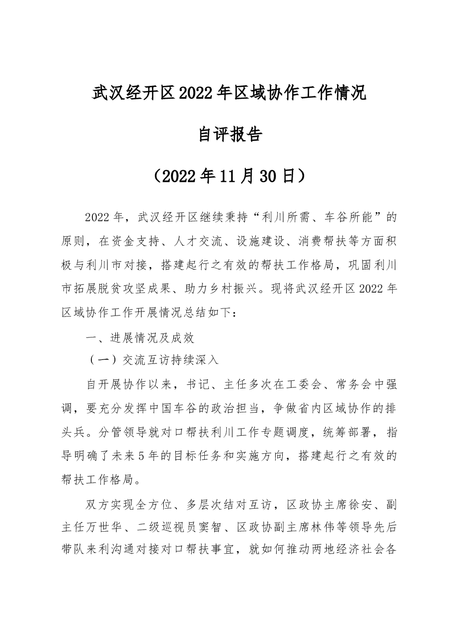 武汉经开区2022年区域协作结对帮扶自评报告.docx,第1页预览