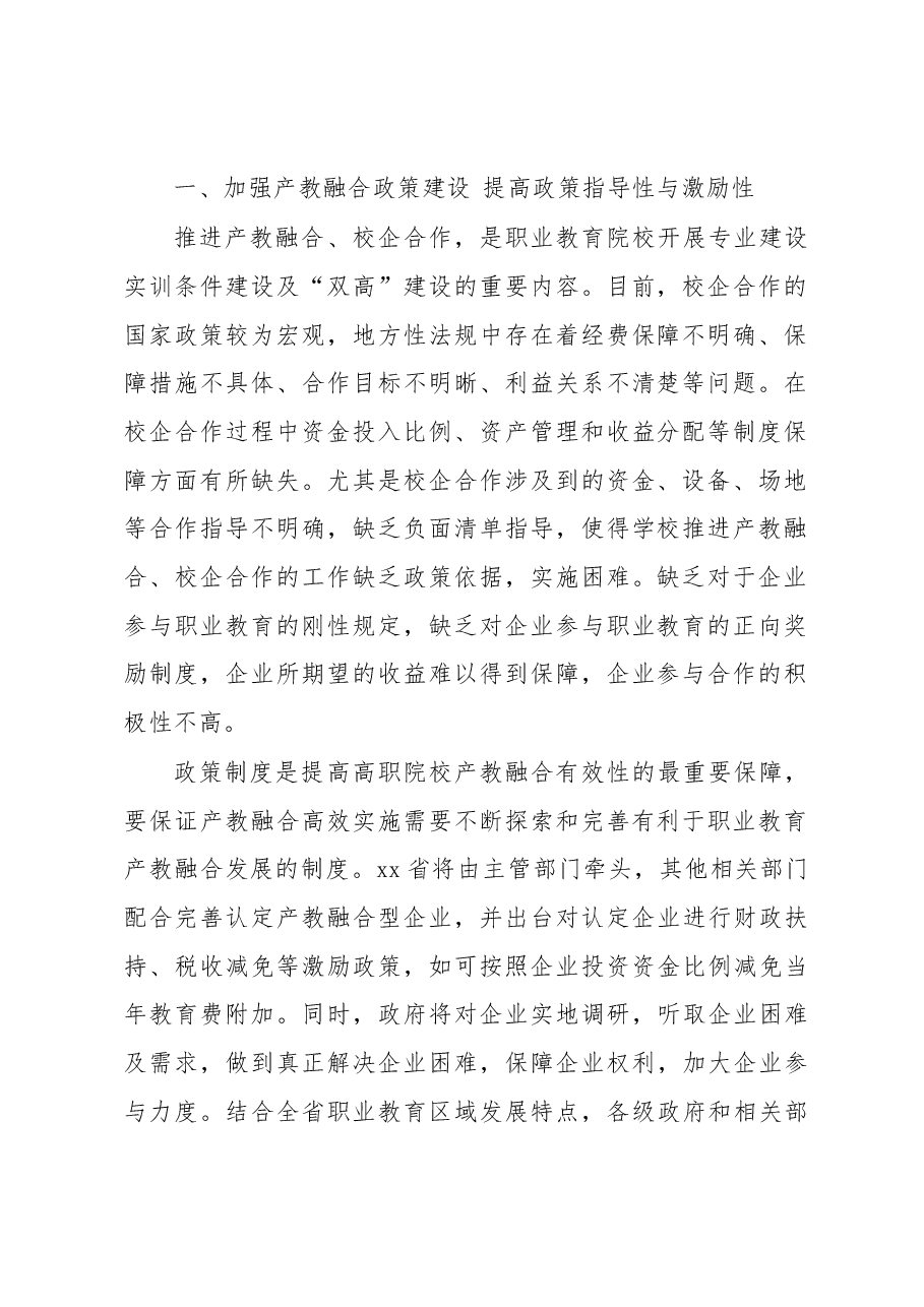 推进职业教育产教融合的发展新方向报告.docx,第2页预览