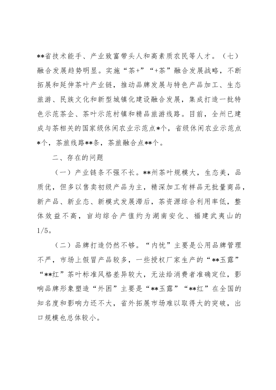 关于茶产业发展情况的调研报告.docx，第4页预览