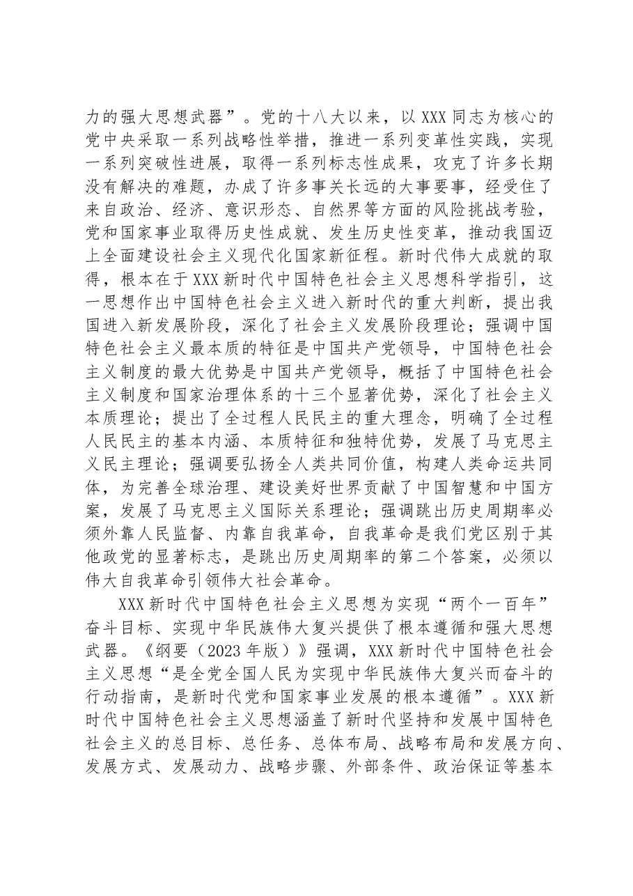在局机关《思想学习纲要(2023年版)》专题研讨交流会上的发言.docx,第3页预览