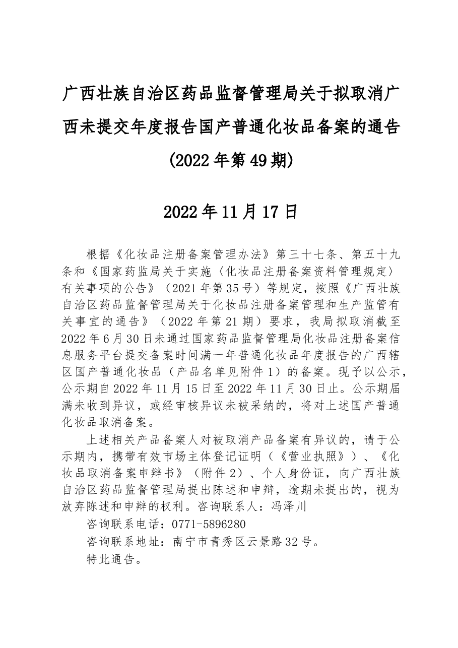 广西壮族自治区药品监督管理局关于拟取消广西未提交年度报告国产普通化妆品备案的通告.docx,第1页预览