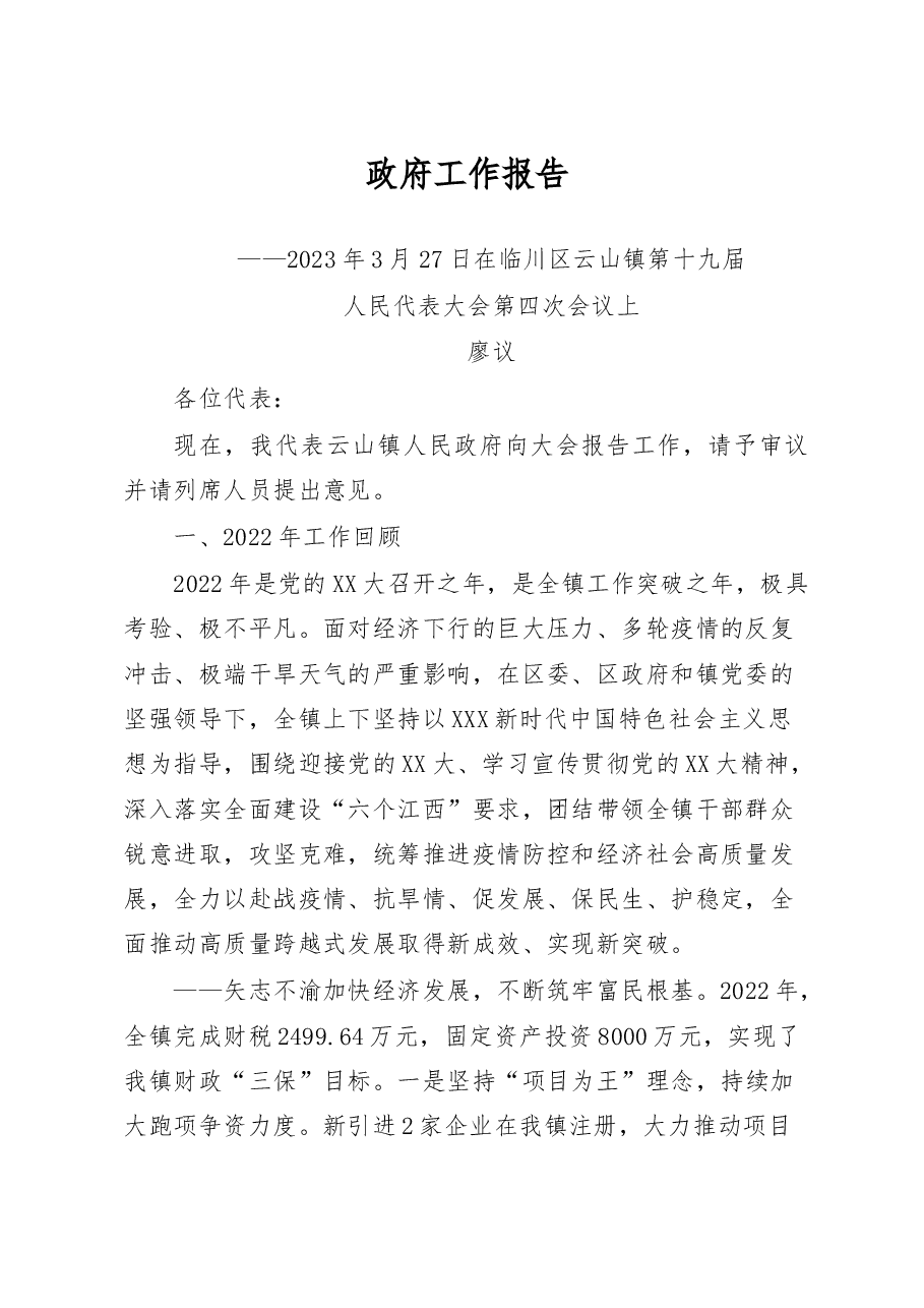 云山镇2023年政府工作报告.doc,第1页预览