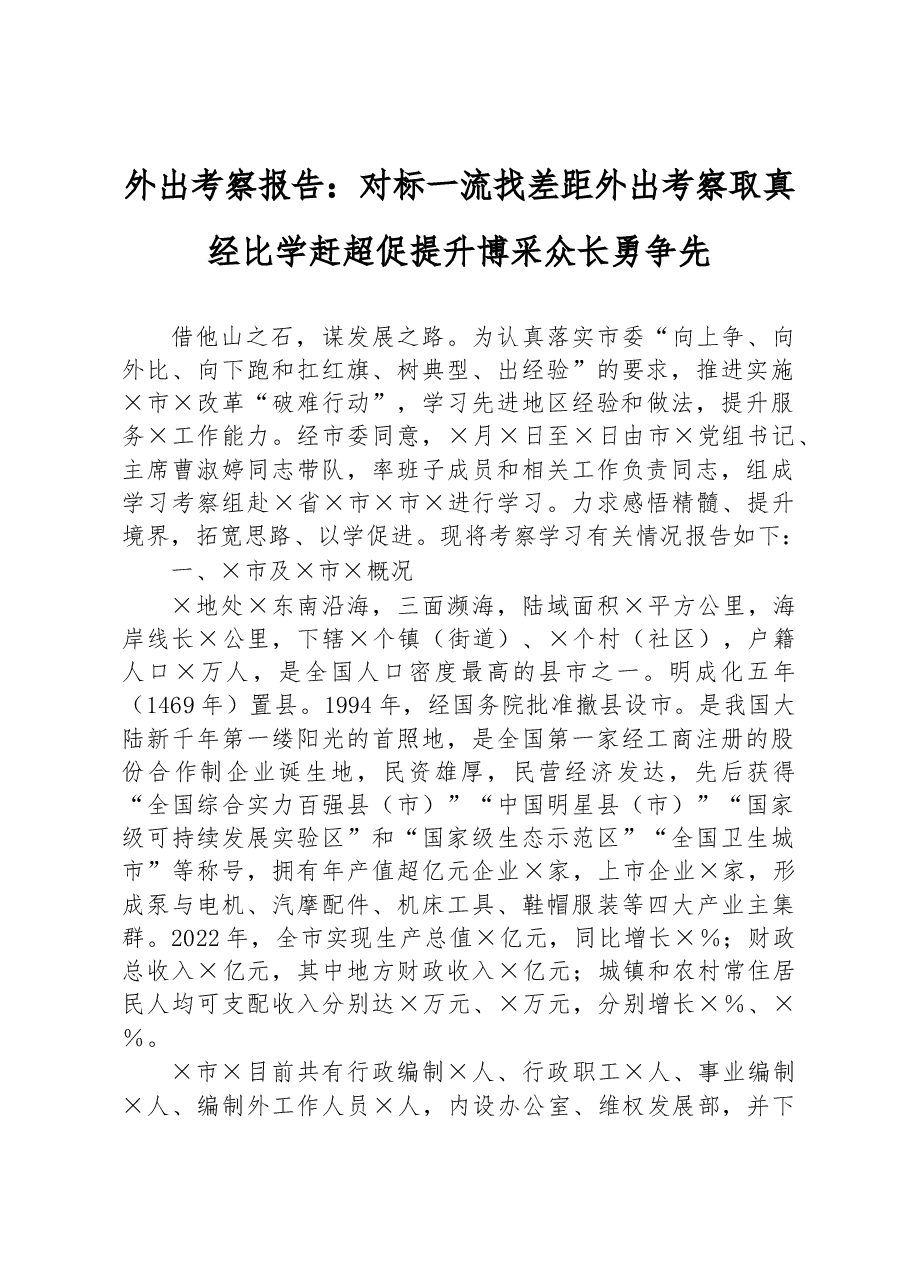 外出考察报告:对标一流找差距外出考察取真经比学赶超促提升博采众长勇争先.docx,第1页预览