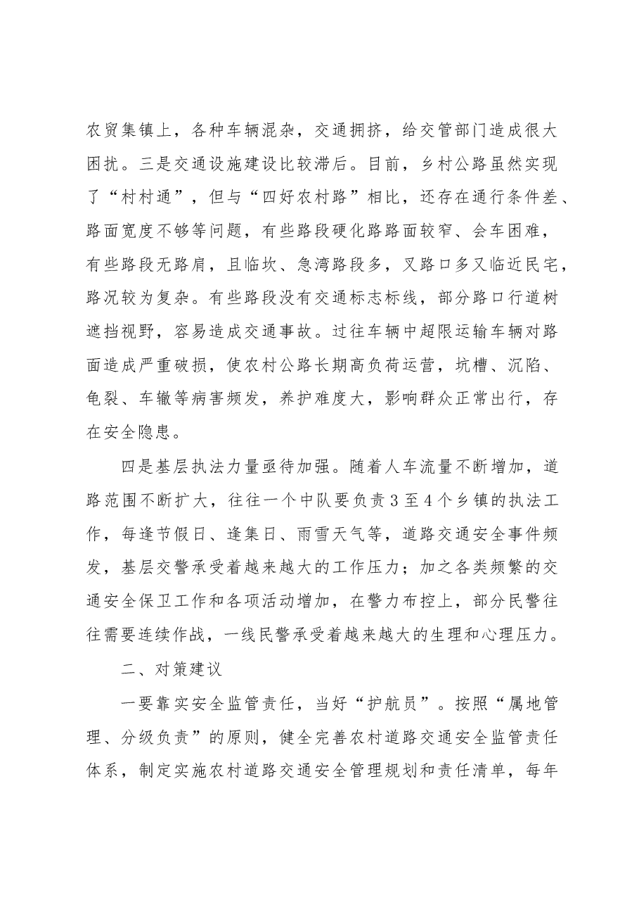农村道路交通安全存在问题及对策建议.docx,第2页预览