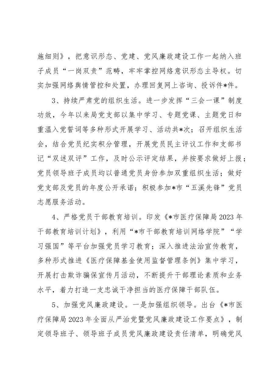 医疗保障局2023年上半年工作总结.docx,第2页预览