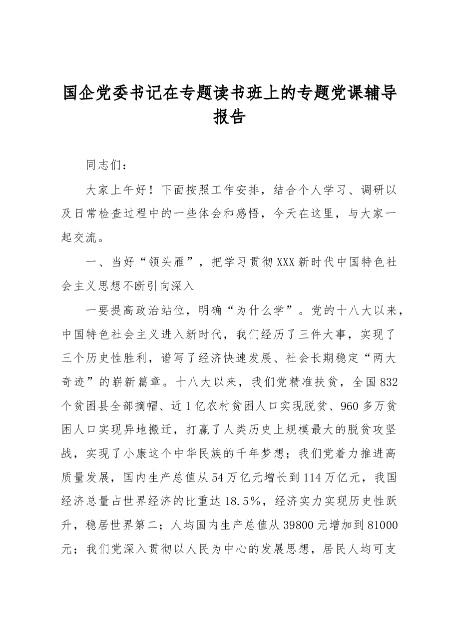 国企党委书记在专题读书班上的专题党课辅导报告.docx,第1页预览