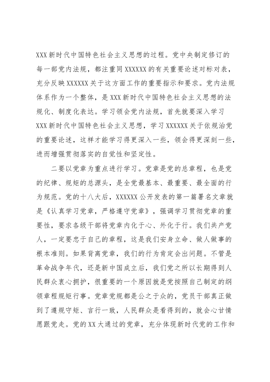 党课:学习贯彻党章 增强规矩意识.docx,第4页预览