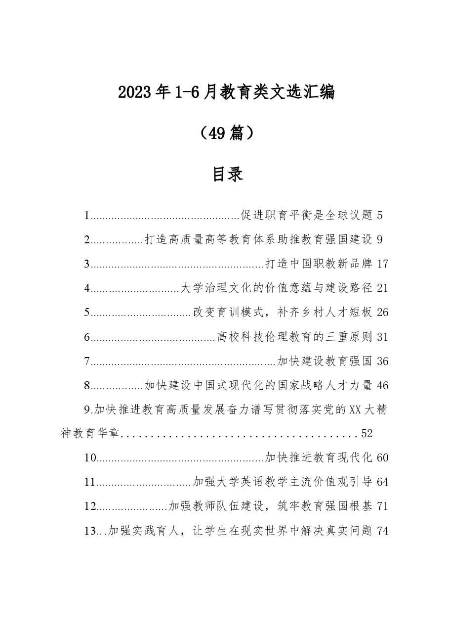 (49篇)2023年1-6月教育类文选汇编.docx,第1页预览