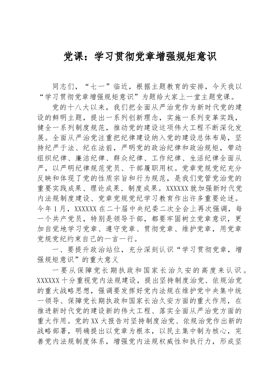 党课:学习贯彻党章+增强规矩意识.docx,第1页预览