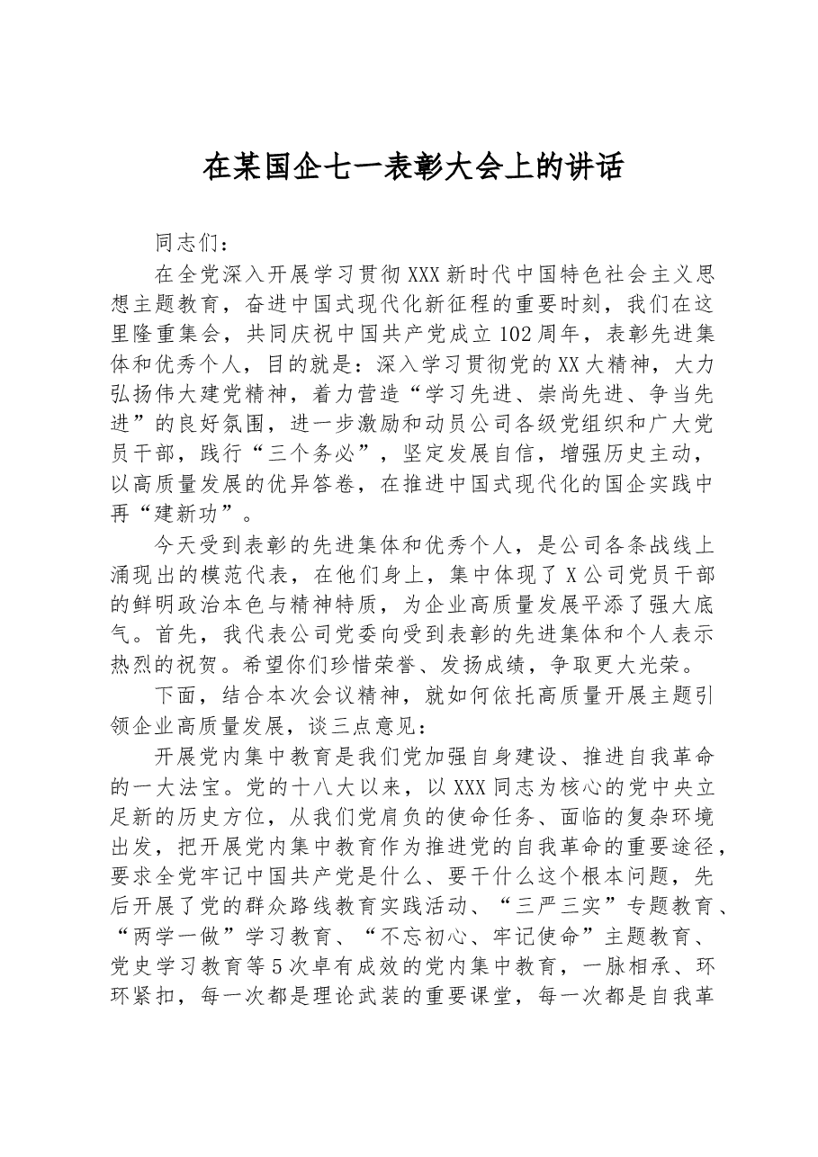 在某国企七一表彰大会上的讲话.docx,第1页预览
