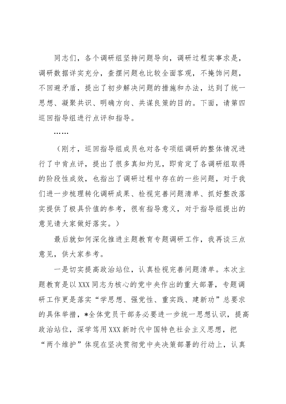 在2023年调研成果分享交流会上的主持词.docx,第3页预览