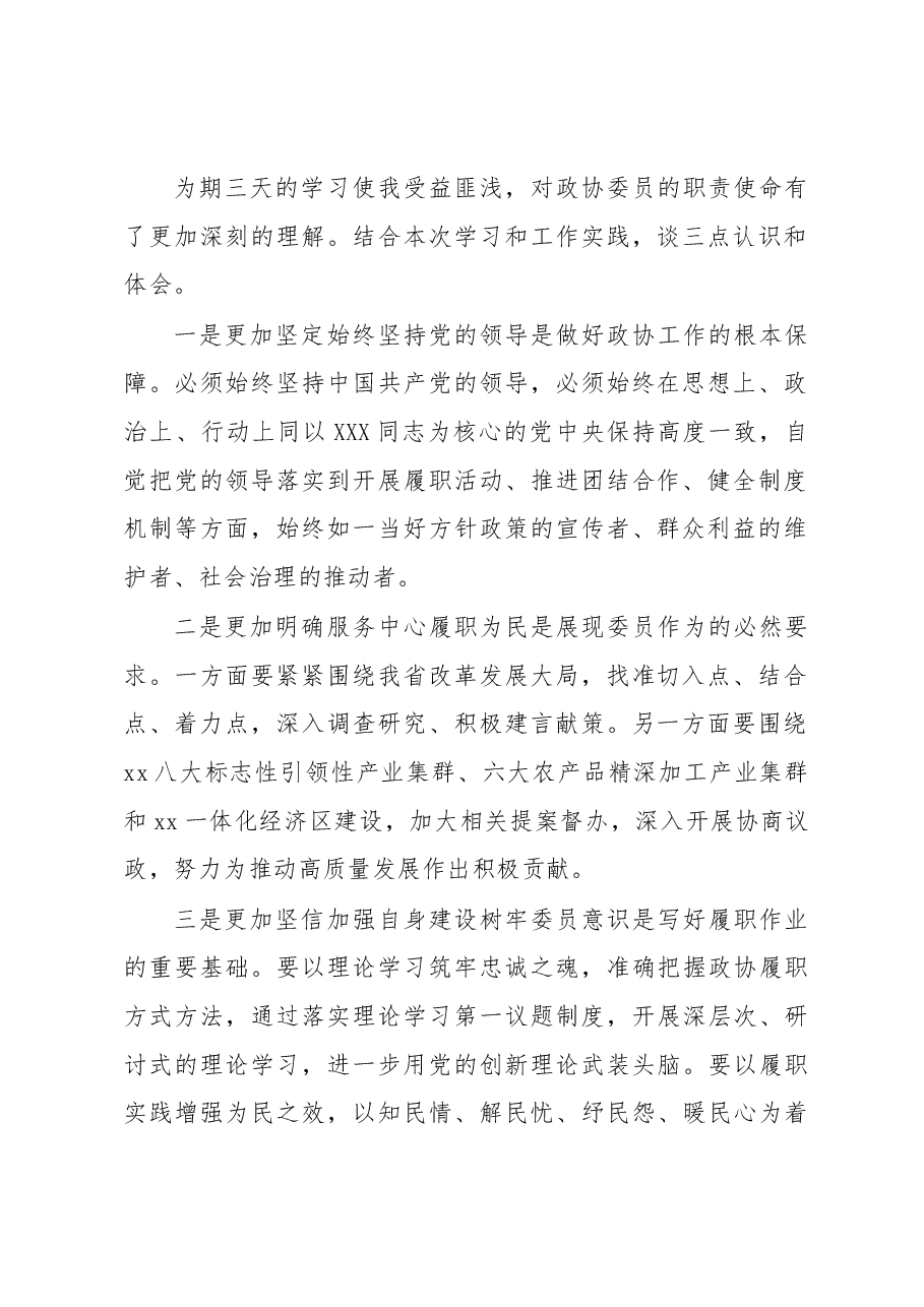 （10篇）在政协委员履职能力提升专题学习培训班上的发言汇编.docx，第2页预览