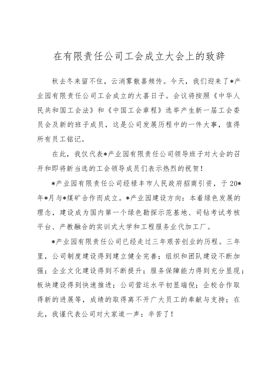 在有限责任公司工会成立大会上的致辞.docx,第1页预览