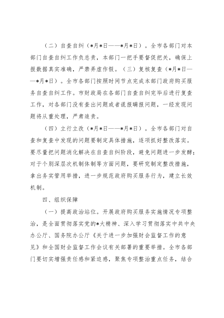市政府购买服务实施情况专项整治工作实施方案.docx，第3页预览