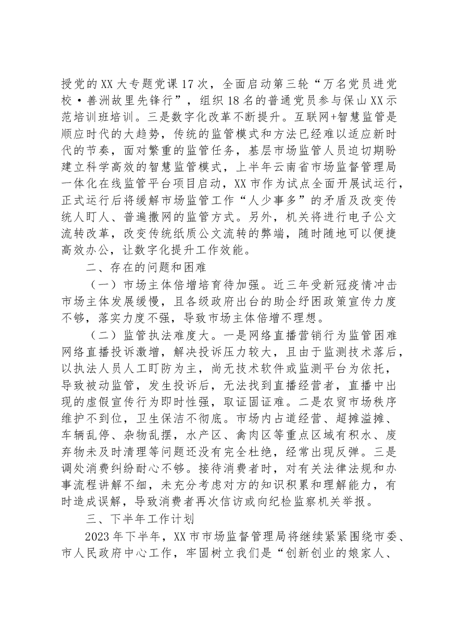 市市场监督管理局2023年上半年工作总结和下半年工作计划.docx，第4页预览