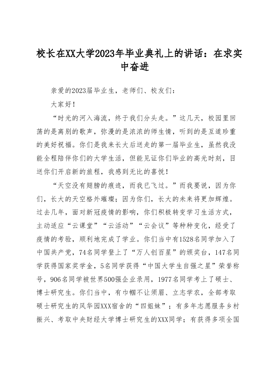 校长在XX大学2023年毕业典礼上的讲话:在求实中奋进.docx,第1页预览
