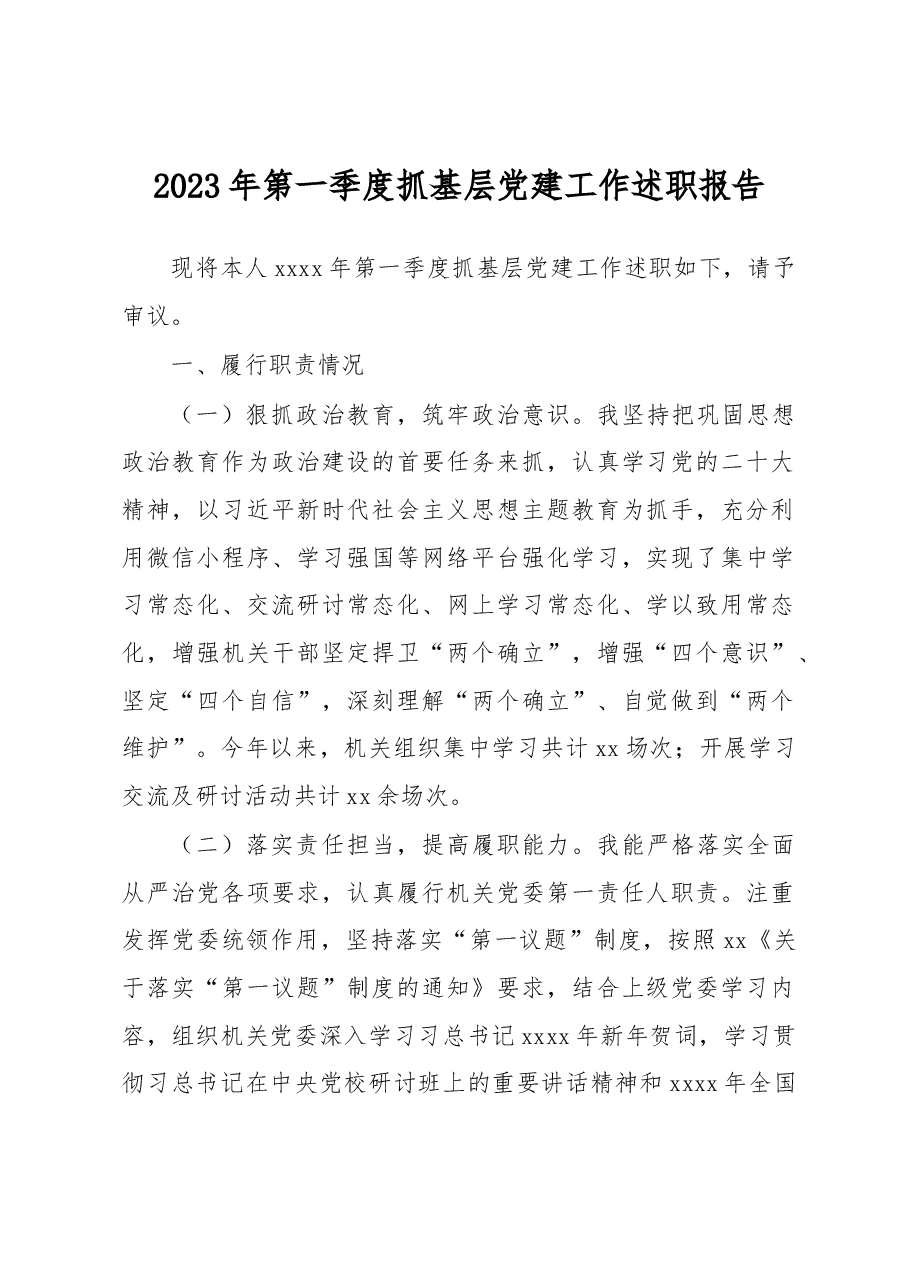 2023年第一季度抓基层党建工作述职报告.docx,第1页预览