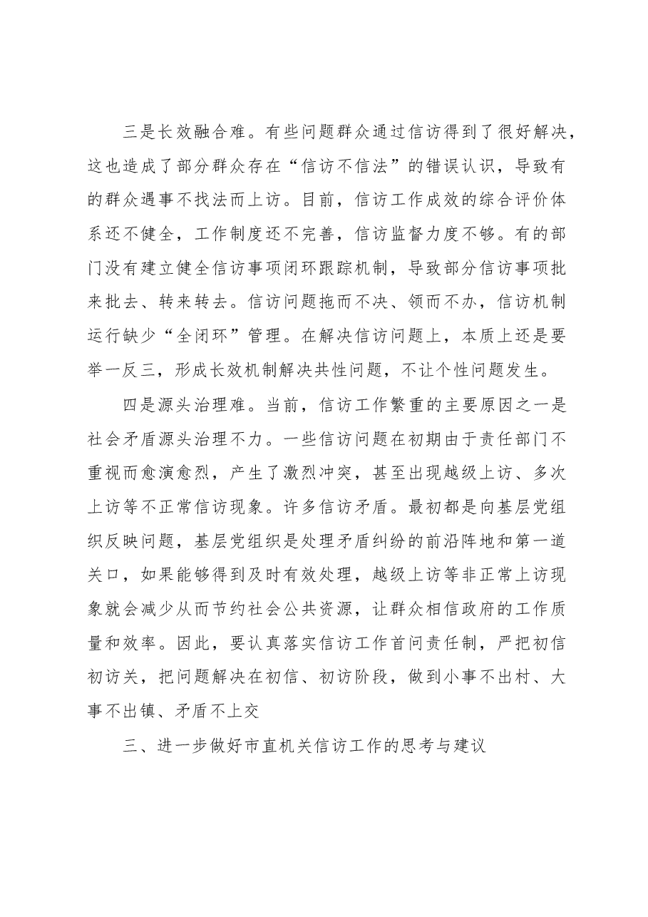 关于推进市直机关信访工作高质量发展的调研报告.docx,第4页预览